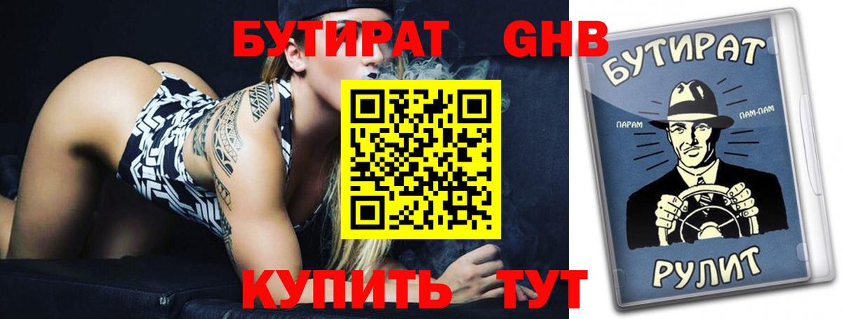 Бутират GHB Гатчина